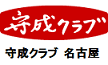 守成クラブ 名古屋